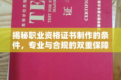 白银揭秘职业资格证书制作的条件，专业与合规的双重保障