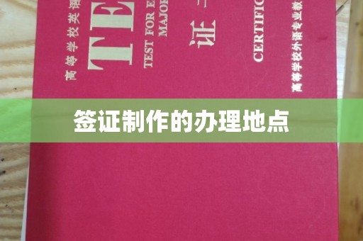 任县签证制作的办理地点